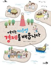 여기는 따로섬 경제를 배웁니다