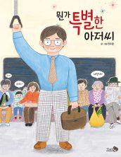 [빅북] 뭔가 특별한 아저씨