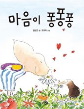 [빅북] 마음이 퐁퐁퐁