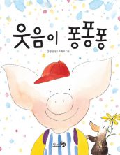 [빅북] 웃음이 퐁퐁퐁