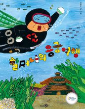 [빅북] 할머니의 용궁 여행