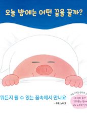 오늘 밤에는 어떤 꿈을 꿀까?