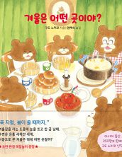겨울은 어떤 곳이야?