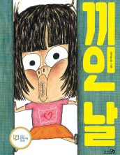 [빅북] 끼인 날