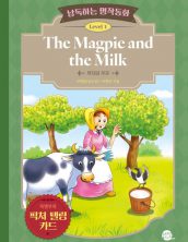 낭독하는 명작동화 Level 1 The Magpie and the Milk (까치와 우유)