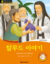 Tales from the Talmud (탈무드 이야기)
