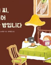 매미 씨, 드디어 오늘 밤입니다