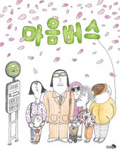 [빅북] 마음버스