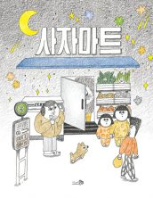 [빅북] 사자마트