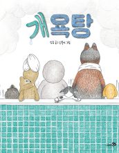 [빅북] 개욕탕