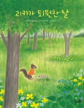 리키가 퇴원한 날