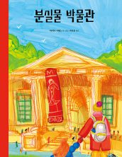 분실물 박물관