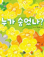 누가 숨었나?
