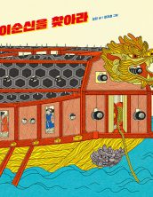 이순신을 찾아라
