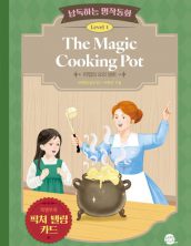 낭독하는 명작동화 Level 1 The Magic Cooking Pot (마법의 요리 냄비)