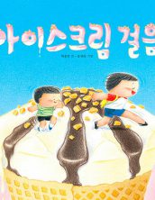 [빅북] 아이스크림 걸음!
