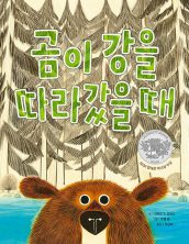 [빅북] 곰이 강을 따라갔을 때
