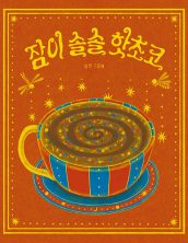 [빅북] 잠이 솔솔 핫초코