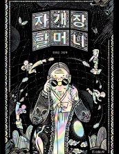[빅북] 자개장 할머니