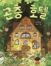 [빅북] 곤충 호텔