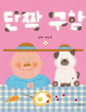 단짝 구함