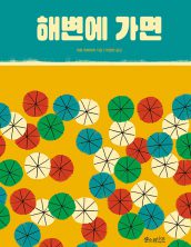 해변에 가면