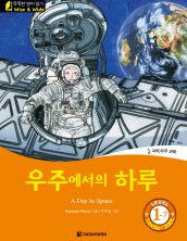 A Day in Space (우주에서의 하루)