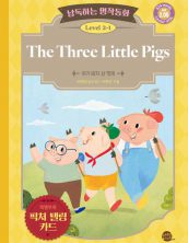 낭독하는 명작동화 Level 2-1 The Three Little Pigs (아기 돼지 삼 형제)