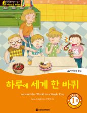 Around the World in a Single Day (하루에 세계 한 바퀴)