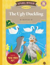 낭독하는 명작동화 Level 2-2 The Ugly Duckling (미운 아기 오리)