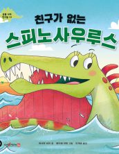 친구가 없는 스피노사우루스