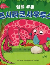 알을 주운 프시타코사우루스