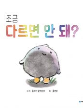 조금 다르면 안 돼?