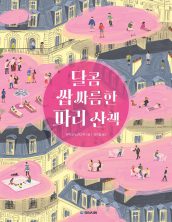 달콤 쌉싸름한 파리 산책