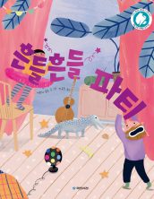 흔들흔들 파티