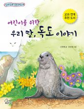 어린이를 위한 우리 땅, 독도 이야기