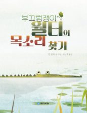 부끄럼쟁이 월터의 목소리 찾기
