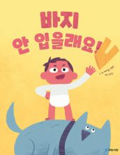 바지 안 입을래요!