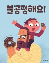불공평해요!