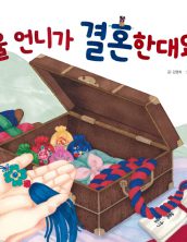 울 언니가 결혼한대요! (1970 생활문화 결혼)