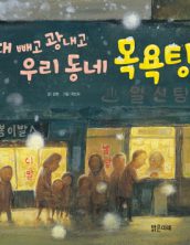 때 빼고 광내고 우리 동네 목욕탕 (1970 생활문화 목욕탕)