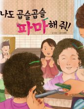 나도 곱슬곱슬 파마해 줘! (1970 생활문화 미장원)