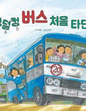 덜컹덜컹 버스 처음 타던 날 (1970 생활문화 교통)