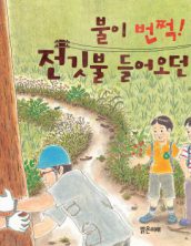 불이 번쩍! 전깃불 들어오던 날 (1970 생활문화 전기)