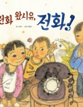 전화 왔시유, 전화! (1970 생활문화 전화)