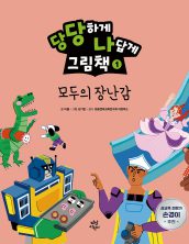 모두의 장난감 (당당하게 나답게 그림책 1)