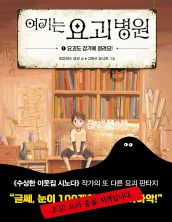 여기는 요괴병원1