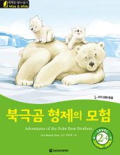 Adventures of the Polar Bear Brothers (북극곰 형제의 모험)
