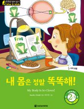 My Body Is So Clever! (내 몸은 정말 똑똑해!)