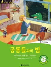 The Night with the Dinosaurs (공룡들과의 밤)